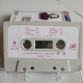 20世纪中华歌坛名人百集珍藏版—周璇—正版磁带