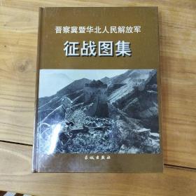 晋察冀暨华北人民解放军征战图集