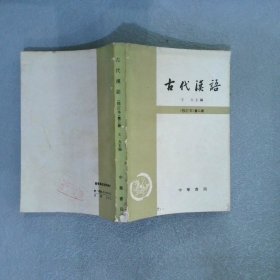 古代汉语  修订本 第二册