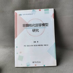 经济与社会研究丛书：非随机化回答模型研究