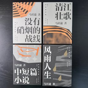 马识途文集·精编版(4册，1部成名作+1部剧本+1部回忆录+1部中短篇小说精选集)