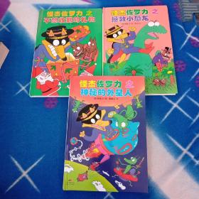 怪杰佐罗力冒险系列10-神秘的外星人：日本热卖30年，狂销3500万本的经典童书！三本