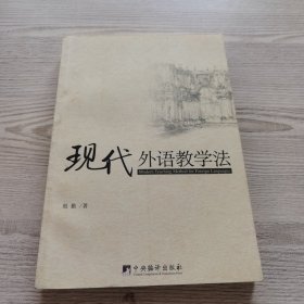 现代外语教学法