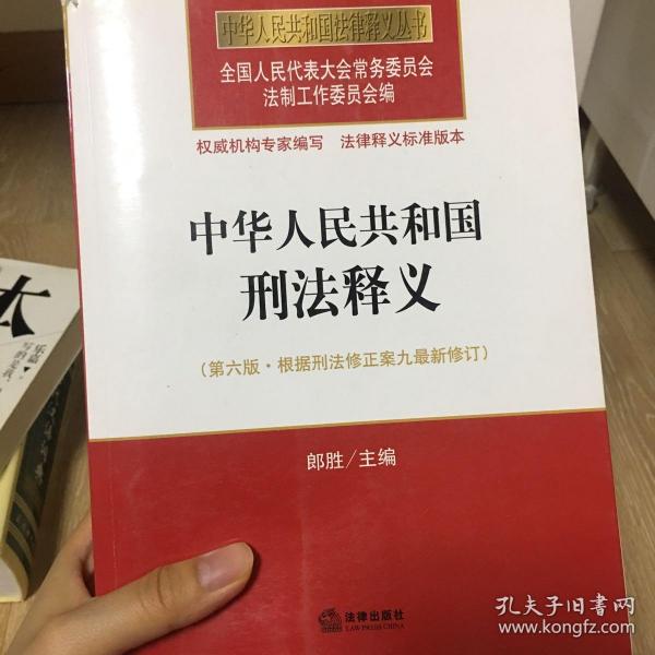 中华人民共和国刑法释义（第六版 根据刑法修正案九最新修订）