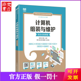 计算机组装与维护（项目式微课版)