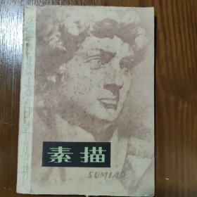 素描