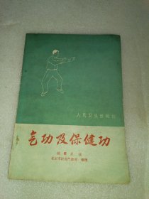 气功及保健 胡耀贞 述 北京市针灸门诊部整理