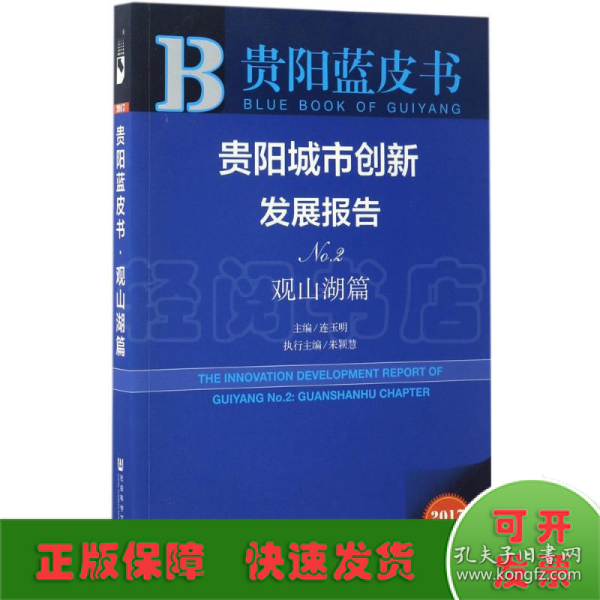 贵阳城市创新发展报告（No.2 观山湖篇 2017版）/贵阳蓝皮书