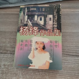 杨绛作品集