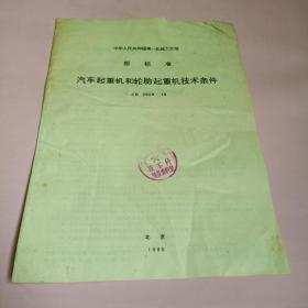 中华人民共和国第一机械工业部部标准 汽车起重机和轮胎起重机技术条件