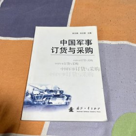 中国军事订货与采购