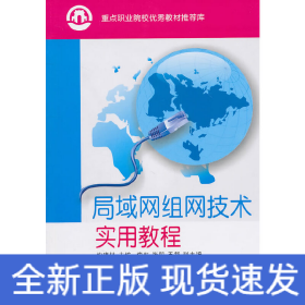 局域网组网技术实用教程（重点职业院校优秀教材推荐库）
