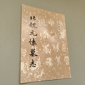 北魏元怀墓志