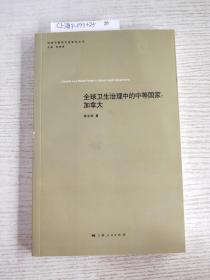 全球卫生治理中的中等国家——加拿大