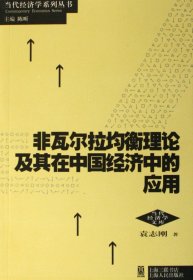 非瓦尔拉均衡理论及其在中国经济中的应用/当代经济学文库/当代经济学系列丛书