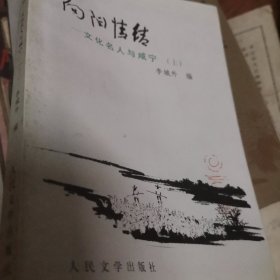 向阳情结:文化名人与咸宁.上