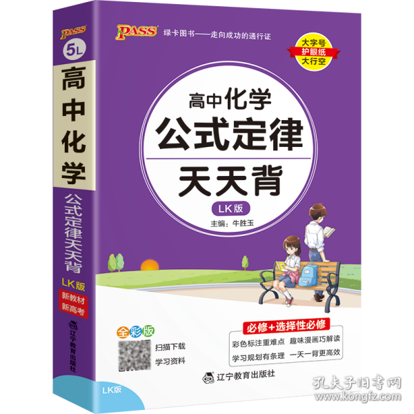 2021新教材新高考  pass绿卡图书 高中化学公式定律鲁科版LK版 天天背必修+选择性必修 考前速查速记高考真题经典案例解析 口袋书