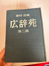 広辞苑：第二版