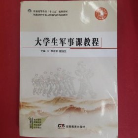 大学生军事课教程9787553969886[李正军,戴谋元,主编]