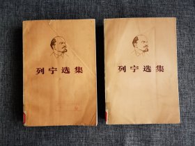 列宁选集 第一卷和第二卷 2本【中共中央马克思恩格斯列宁斯大林著作编译局编，人民出版社1973年2版3印，大连市甘井子区金家街第三小学图书专用章】