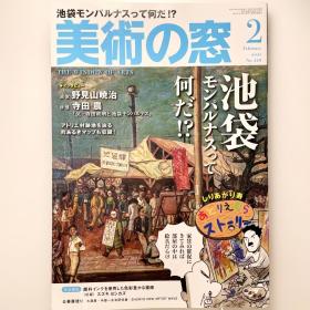 美术之窗 《特集:池袋蒙巴纳斯是什么!?》 21-02