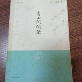 看山阁闲笔