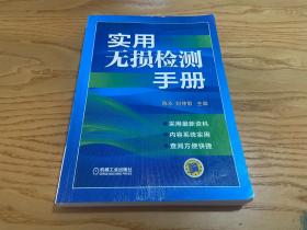 实用无损检测手册