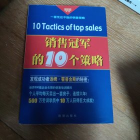 销售冠军的10个策略——黄金语书系