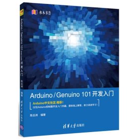 【正版新书】Arduino/Genuino101开发入门水木书荟