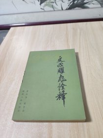 文心雕龙诠释