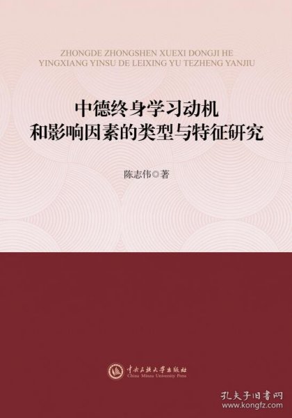 中德终身学习动机和影响因素的类型与特征研究