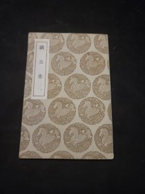 琱玉集 一册全 民国25年