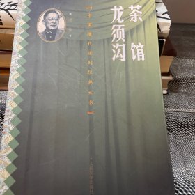 茶馆 龙须沟