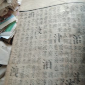 民国时期 不知名书字典