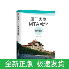 廈門大學MTA教學案例集