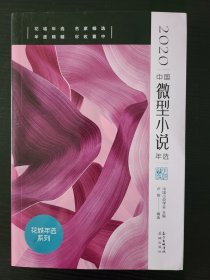 2020中国微型小说年选