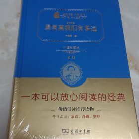 星星离我们有多远/人教统编教材八年级上推荐阅读 经典名著 大家名作（新课标 无障碍阅读 全译本精装）