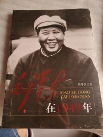 毛泽东在1949年