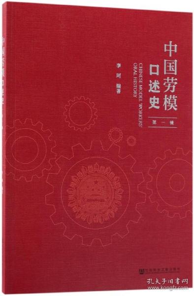 全新正版 中国劳模口述史(第1辑) 编者:李珂 9787520119924 社科文献