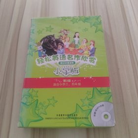 轻松英语名作欣赏-小学版分级盒装(第3级)(适合小学三、四年级)——全彩色经典名著故事，配带音效、分角色朗读