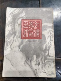 红楼梦人物印普