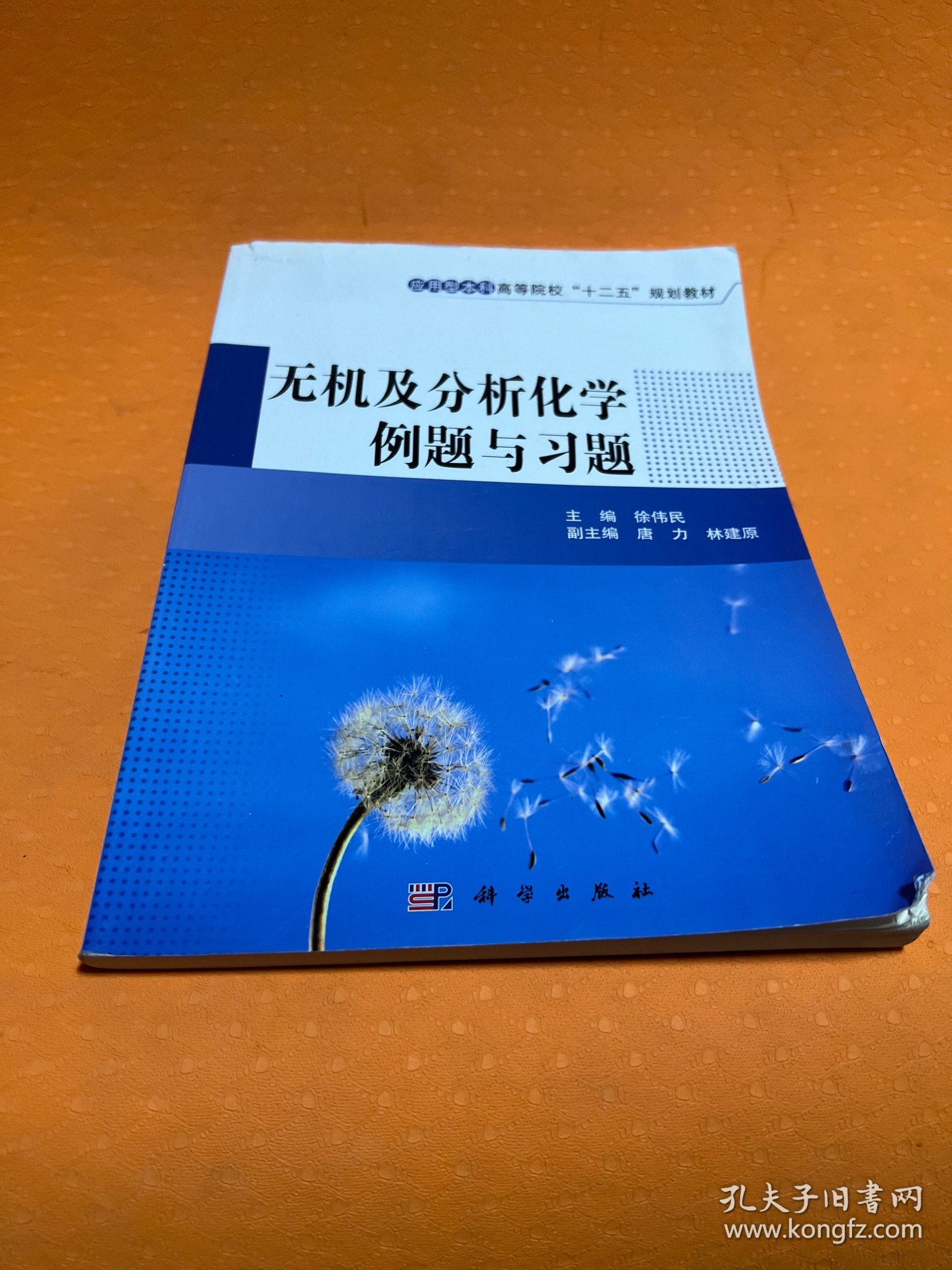 无机及分析化学例题与习题/应用型本科高等院校“十二五”规划教材