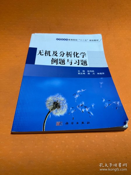 无机及分析化学例题与习题/应用型本科高等院校“十二五”规划教材