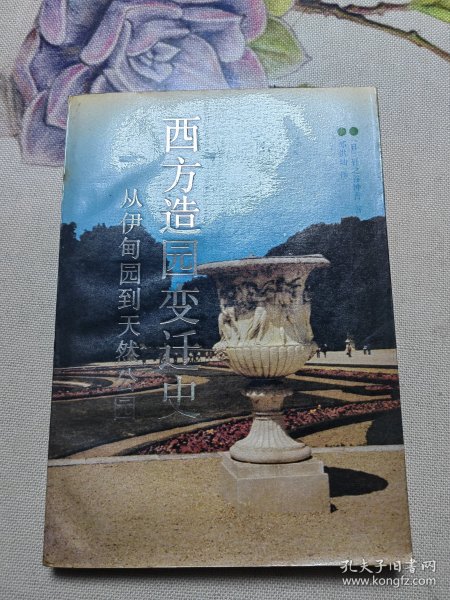 西方造园变迁史：从伊甸园到天然公园