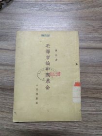 毛泽东论中国革命