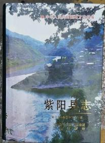 紫阳县志
