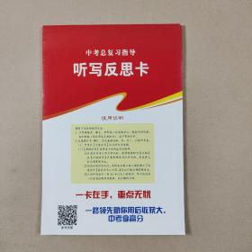 中考总复习指导：正面听写反思卡，反面反思提升卡