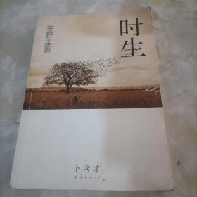 时生：东野圭吾作品08