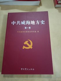 中共威海地方史.第一卷