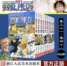 海贼王漫画书(全套31-40册)航海王漫画小说全集尾田荣一郎著海盗王路飞乔巴日本经典青春热血动漫图书浙江人民美术出版社图书籍